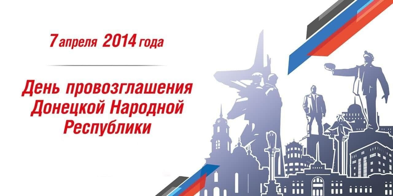 7 апреля — годовщина провозглашения Донецкой Народной Республики